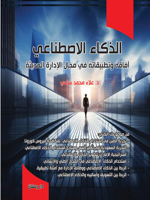 cover image of الذكاء الاصطناعي : آفاقه وتطبيقاته في مجال الإدارة الحديثة